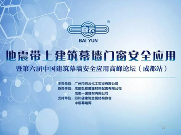 聚焦地震帶上的幕墻——白云高峰論壇·成都站圓滿(mǎn)落幕